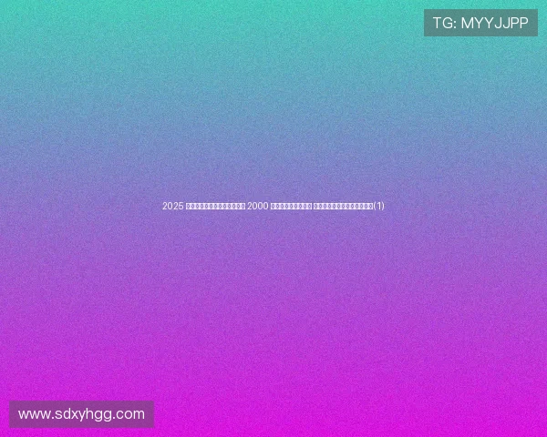 2025 环五台山超级越野赛圆满收官 2000 名选手竞速山野云海 文旅融合点亮乡村振兴新图景(1)