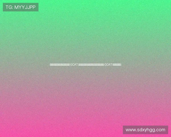 瑭瑰鏂簤璁彂瑷€缁堢粨 GOAT 涔嬩簤锛佷箶涓圭偣璧烇紝鐞冭糠锛氬壇 GOAT 瀹炶嚦鍚嶅綊 瑭瑰鏂簤璁彂瑷€缁堢粨 GOAT 涔嬩簤锛佷箶涓圭偣璧烇紝鐞冭糠锛氬壇 GOAT 瀹炶嚦鍚嶅綊